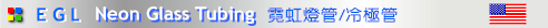 EGL冷極管